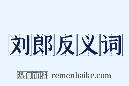 刘郎反义词是什么意思的图片